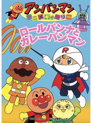 アンパンマン　おいしいなかまたち　ままごと　ロールパンナ　カレーパンマン ロールパンナとカレーパンマン - Anan City Library - OverDrive